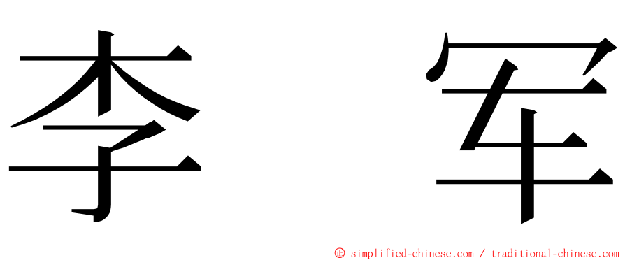 李　军 ming font